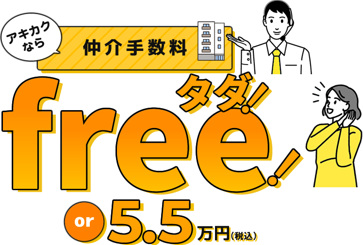 アキカクなら仲介手数料free（タダ）or 3万円